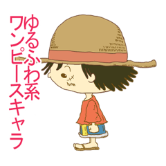 [LINEスタンプ] 日常会話用ゆるふわ系 ONE PIECE スタンプ