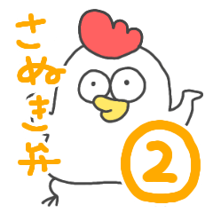 [LINEスタンプ] 讃岐弁のにわとりくん②の画像（メイン）