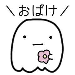 [LINEスタンプ] ゆる〜いおばけの日常