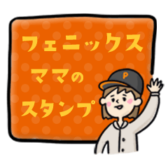 [LINEスタンプ] フェニックスママのスタンプ