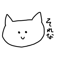 [LINEスタンプ] 素直なネコのスタンプ