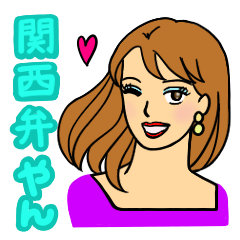 [LINEスタンプ] ステキなお姉さん♡たちの関西弁スタンプ