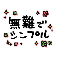 [LINEスタンプ] 無難でシンプルスタンプ