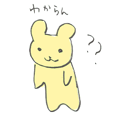 [LINEスタンプ] わからんちんなくま