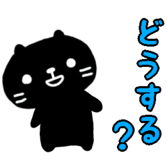 [LINEスタンプ] 動くよ！黒猫スタンプ/シンプル日常編