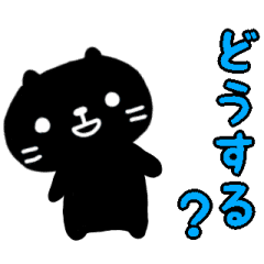 [LINEスタンプ] 動くよ！黒猫スタンプ/シンプル日常編の画像（メイン）