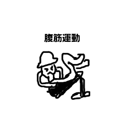 [LINEスタンプ] 腹へりトレーニング