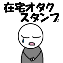 [LINEスタンプ] 在宅オタクスタンプ