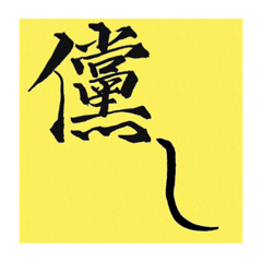 [LINEスタンプ] 難読漢字・実用