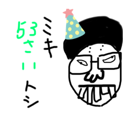 [LINEスタンプ] ミキ53歳記念