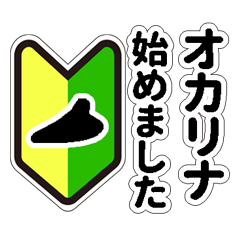 [LINEスタンプ] オカリナサークル連絡用