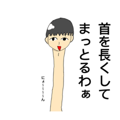 [LINEスタンプ] 首を長くしてまっとるわぁ