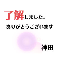 [LINEスタンプ] 神田stamp