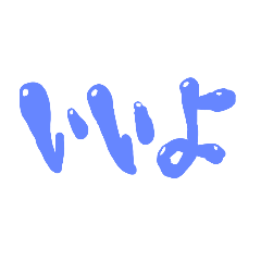 [LINEスタンプ] ぽよぽよしとるね