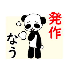 [LINEスタンプ] ぜんそくぱんだ