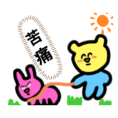 [LINEスタンプ] くまうさぎVer.1