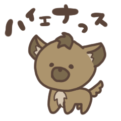 [LINEスタンプ] フレンドリーなハイエナスタンプ