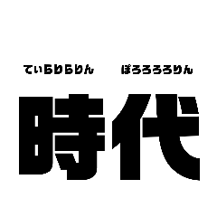 [LINEスタンプ] 時代ですかい