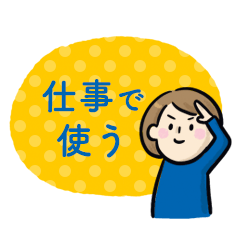 [LINEスタンプ] 仕事で使えるシンプルなスタンプ