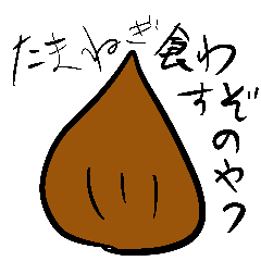 [LINEスタンプ] 玉ねぎ食わせせるぞ