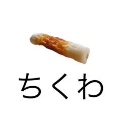 [LINEスタンプ] 便利なちくわ