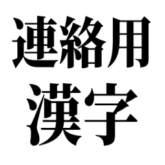 [LINEスタンプ] 連絡用漢字スタンプ 第2弾