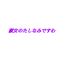 [LINEスタンプ] お嬢様のお言葉すたんぷ