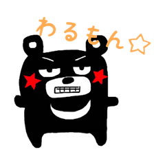 [LINEスタンプ] わるもん