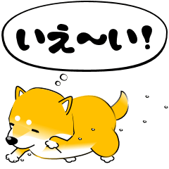 [LINEスタンプ] 激しく尻尾をふる柴犬 new4