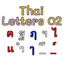 [LINEスタンプ] タイ文字 02