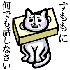 [LINEスタンプ] 【すもも/スモモ】は猫ちゃん！！