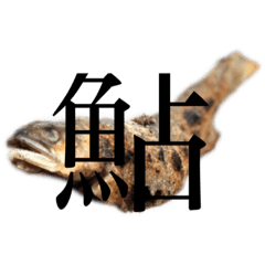[LINEスタンプ] 行け！鮎の塩焼き！