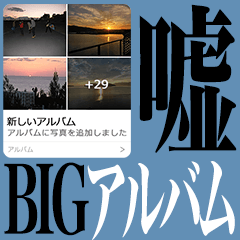 【BIG】嘘アルバムどっきり/サイズ完璧版