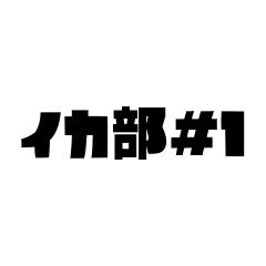 [LINEスタンプ] イカ部用メッセージスタンプ その1
