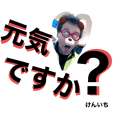 [LINEスタンプ] けんいち 3
