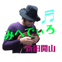 [LINEスタンプ] 新田開山スタンプ、2
