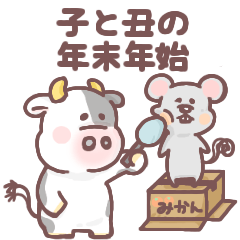 [LINEスタンプ] 子と丑の年末年始＆日常