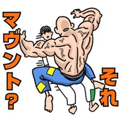 [LINEスタンプ] 柔術☆スタンプ