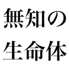 [LINEスタンプ] 煽り気味スタンプ