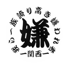 [LINEスタンプ] 嫌われ者ー関西ー