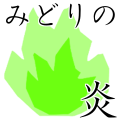 [LINEスタンプ] 緑の炎とたまに小エビ