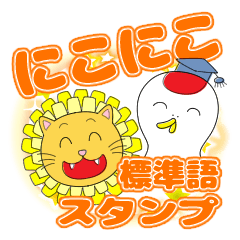 [LINEスタンプ] にこにこスタンプ 標準語バージョン