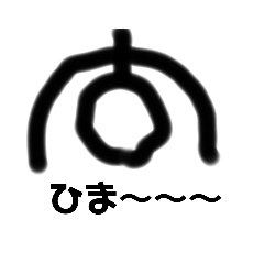 [LINEスタンプ] 暇を持て余した棒人間1