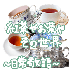 [LINEスタンプ] 紅茶やお茶やその世界 日常敬語