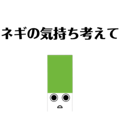 [LINEスタンプ] ネギ専用スタンプ