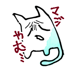 [LINEスタンプ] やみねこちゃん