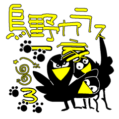 [LINEスタンプ] 烏野カラス一家3