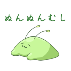 [LINEスタンプ] ぬんぬんむしのすたんぷ