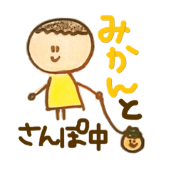 みかんと散歩くん