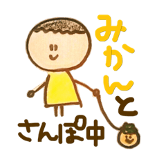 [LINEスタンプ] みかんと散歩くんの画像（メイン）